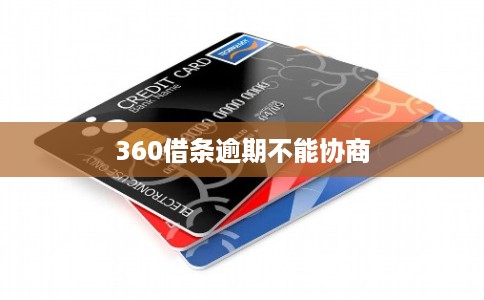 360借条逾期不能协商