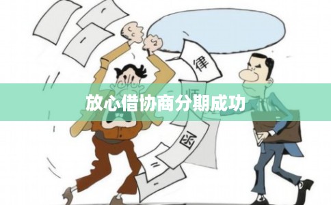 放心借协商分期成功