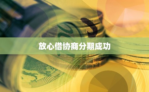 放心借协商分期成功