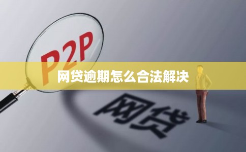 网贷逾期怎么合法解决
