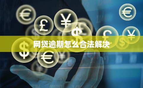 网贷逾期怎么合法解决