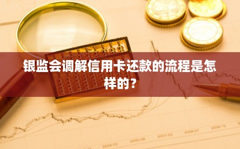 银监会调解信用卡还款的流程是怎样的？