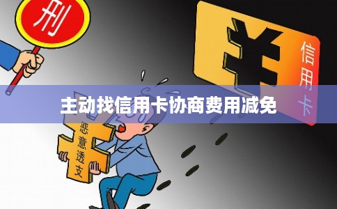 主动找信用卡协商费用减免