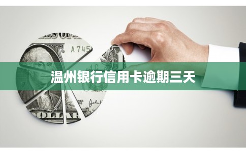 温州银行信用卡逾期三天