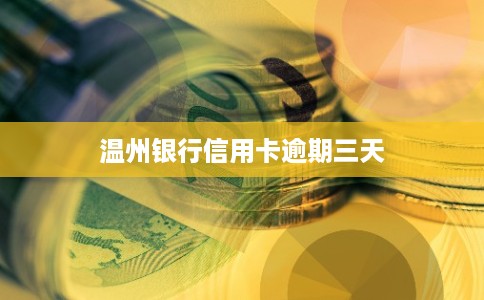 温州银行信用卡逾期三天