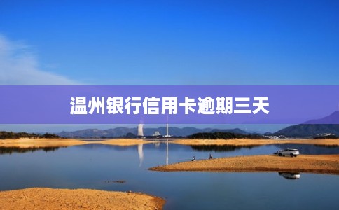 温州银行信用卡逾期三天