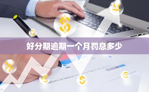 好分期逾期一个月罚息多少