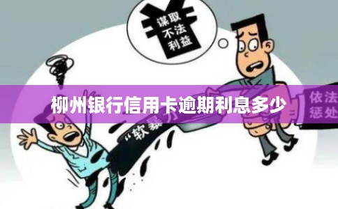 柳州银行信用卡逾期利息多少