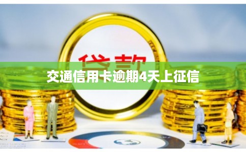 交通信用卡逾期4天上征信
