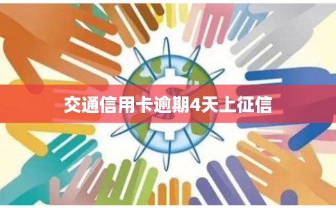 交通信用卡逾期4天上征信