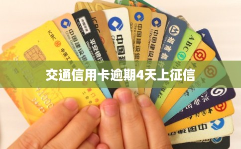 交通信用卡逾期4天上征信