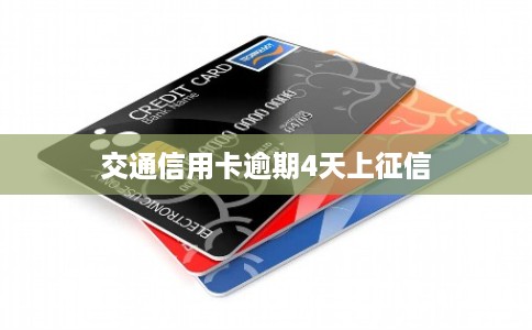 交通信用卡逾期4天上征信