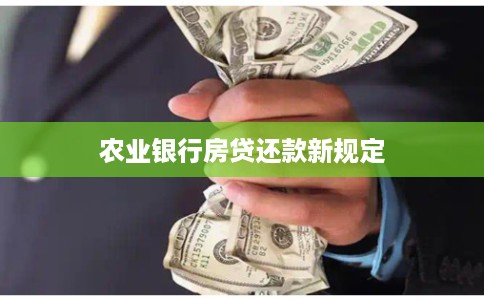 农业银行房贷还款新规定
