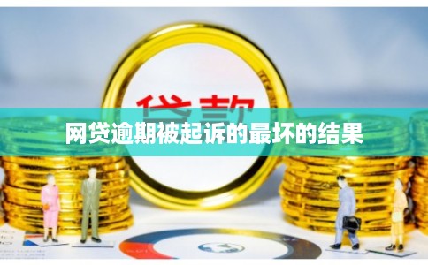 网贷逾期被起诉的最坏的结果