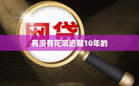 有没有花呗逾期10年的