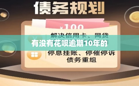 有没有花呗逾期10年的
