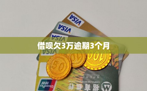 借呗欠3万逾期3个月