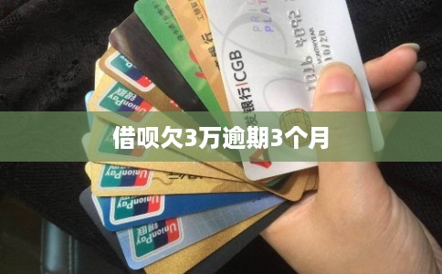 借呗欠3万逾期3个月
