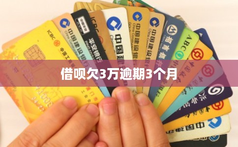 借呗欠3万逾期3个月