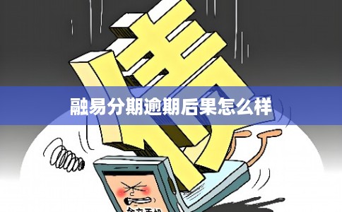 融易分期逾期后果怎么样