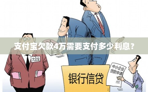 支付宝欠款4万需要支付多少利息？