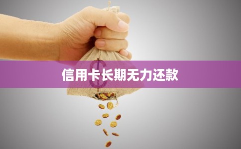 信用卡长期无力还款