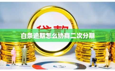白条逾期怎么协商二次分期