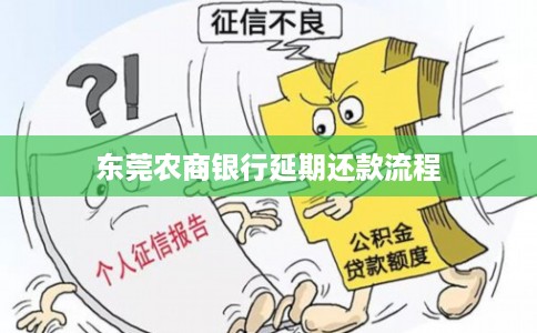 东莞农商银行延期还款流程