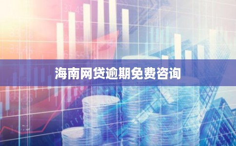 海南网贷逾期免费咨询