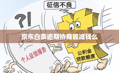 京东白条逾期协商能减钱么