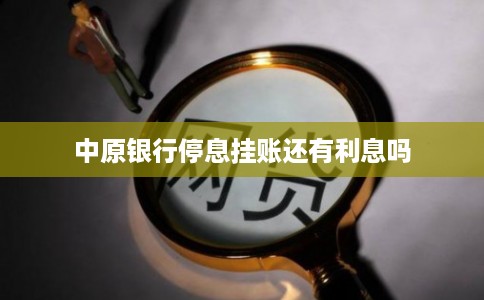 中原银行停息挂账还有利息吗