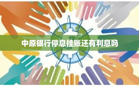 中原银行停息挂账还有利息吗