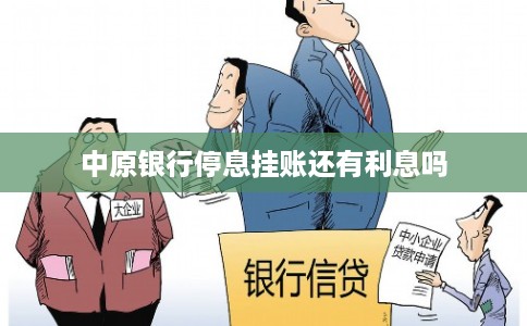 中原银行停息挂账还有利息吗