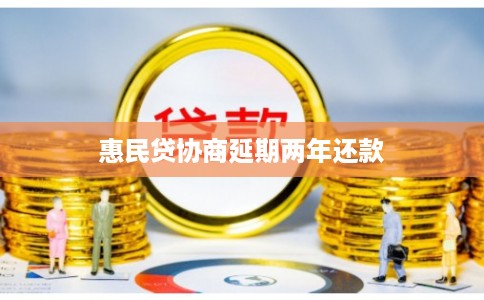 惠民贷协商延期两年还款