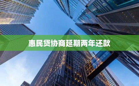 惠民贷协商延期两年还款