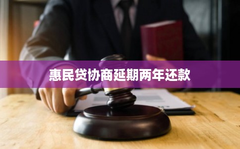 惠民贷协商延期两年还款