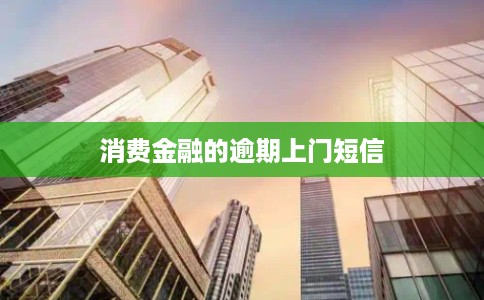 消费金融的逾期上门短信