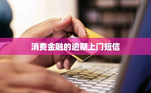 消费金融的逾期上门短信