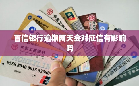百信银行逾期两天会对征信有影响吗