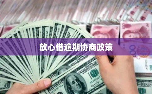 放心借逾期协商政策 放心借逾期协商政策
