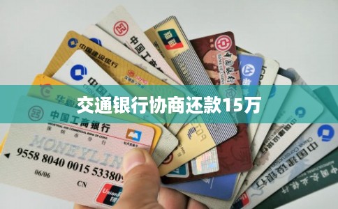 交通银行协商还款15万
