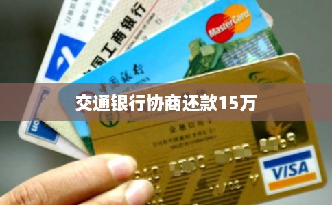 交通银行协商还款15万