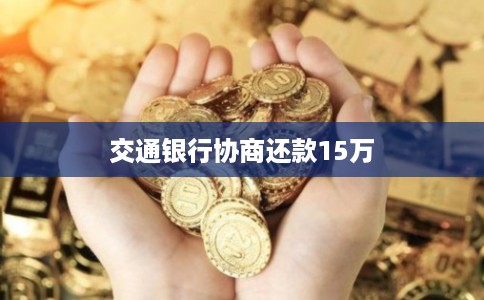 交通银行协商还款15万