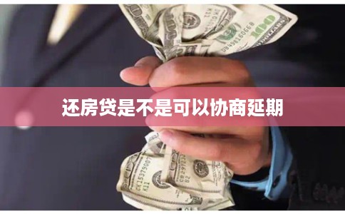 还房贷是不是可以协商延期