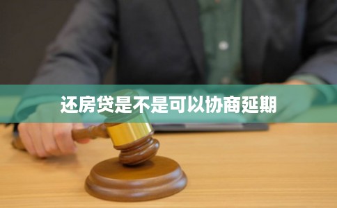还房贷是不是可以协商延期