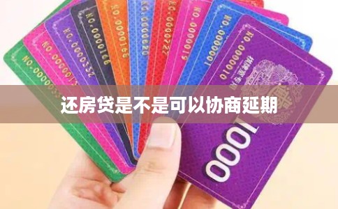 还房贷是不是可以协商延期