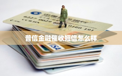 普信金融催收短信怎么样