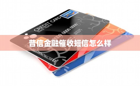 普信金融催收短信怎么样