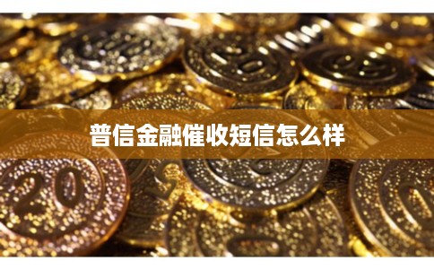 普信金融催收短信怎么样