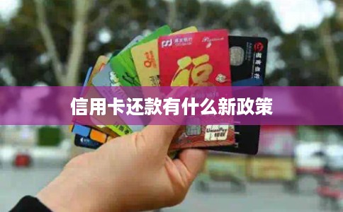 信用卡还款有什么新政策